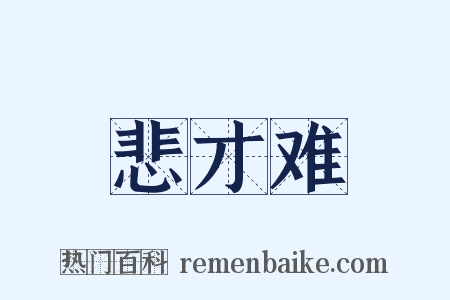 悲才难是什么意思的图片